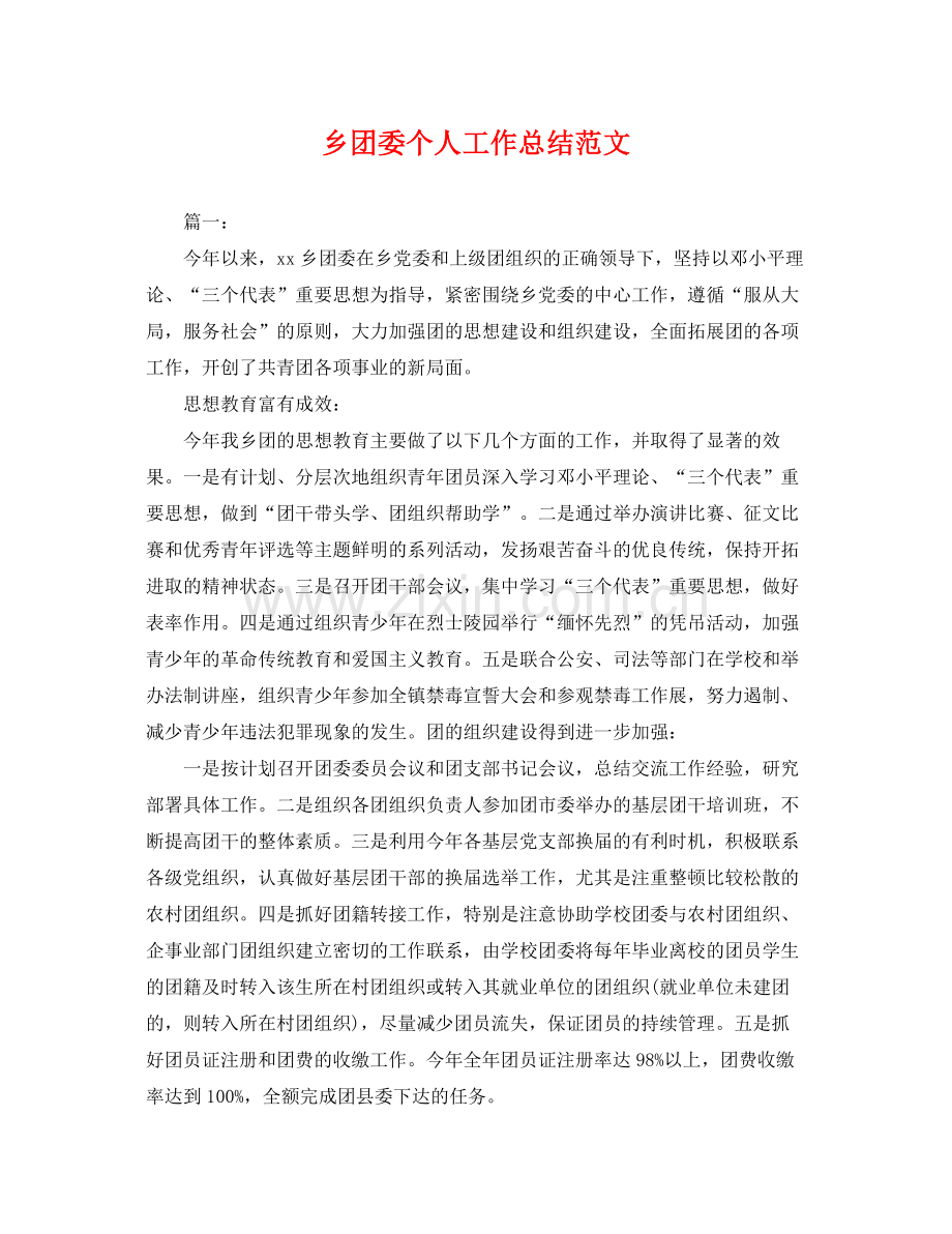 乡团委个人工作总结范文 .docx_第1页