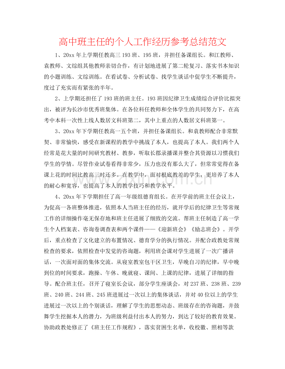 高中班主任的个人工作经验参考总结范文.docx_第1页