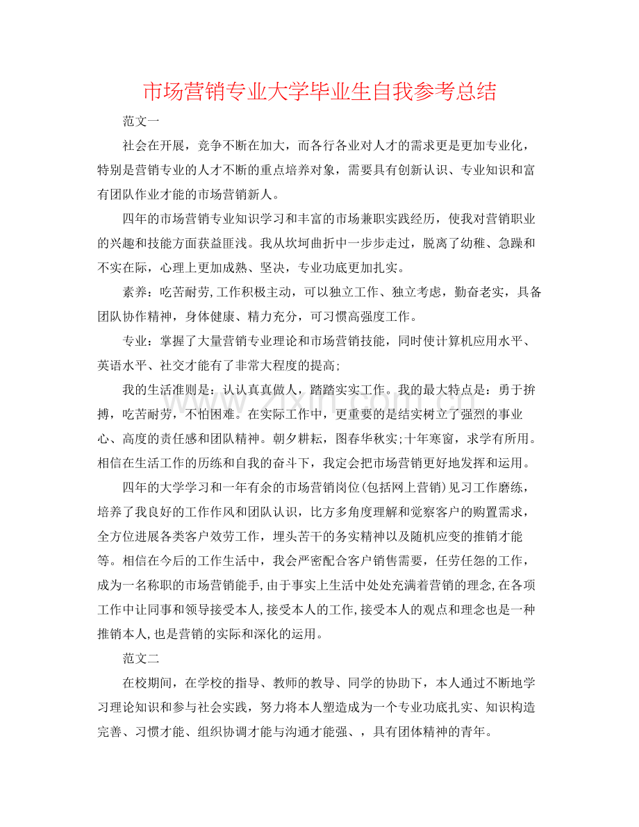 市场营销专业大学毕业生自我参考总结.docx_第1页