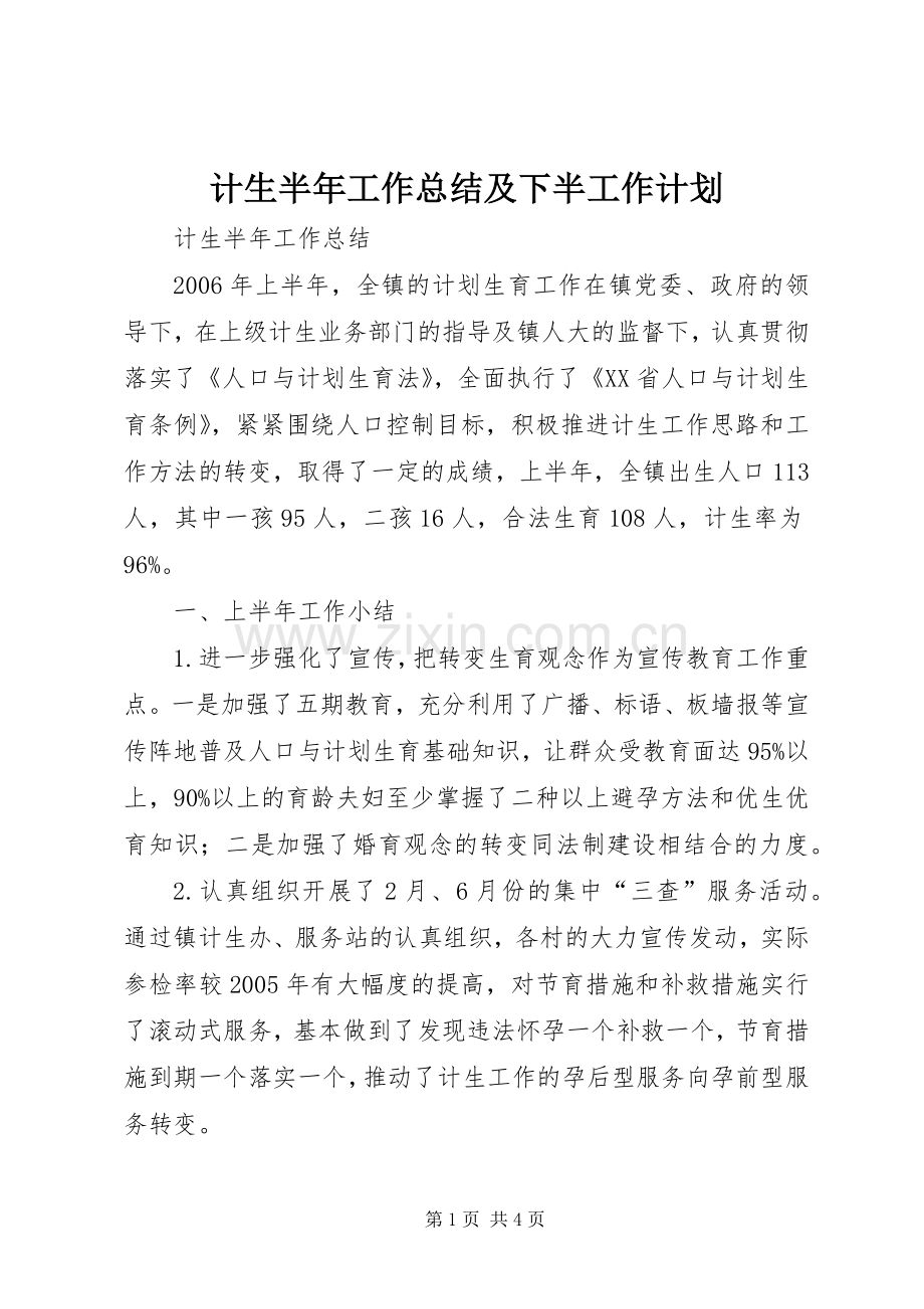 计生半年工作总结及下半工作计划.docx_第1页