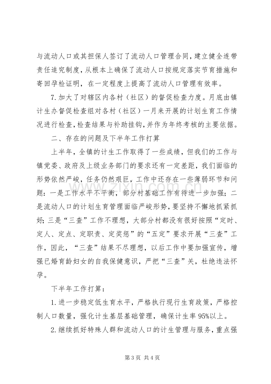 计生半年工作总结及下半工作计划.docx_第3页