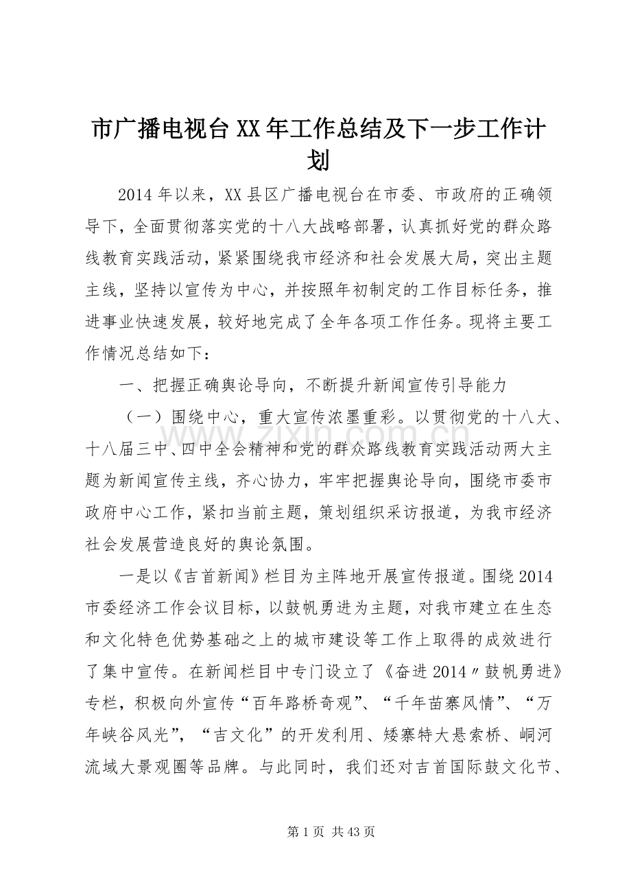 市广播电视台XX年工作总结及下一步工作计划_1.docx_第1页