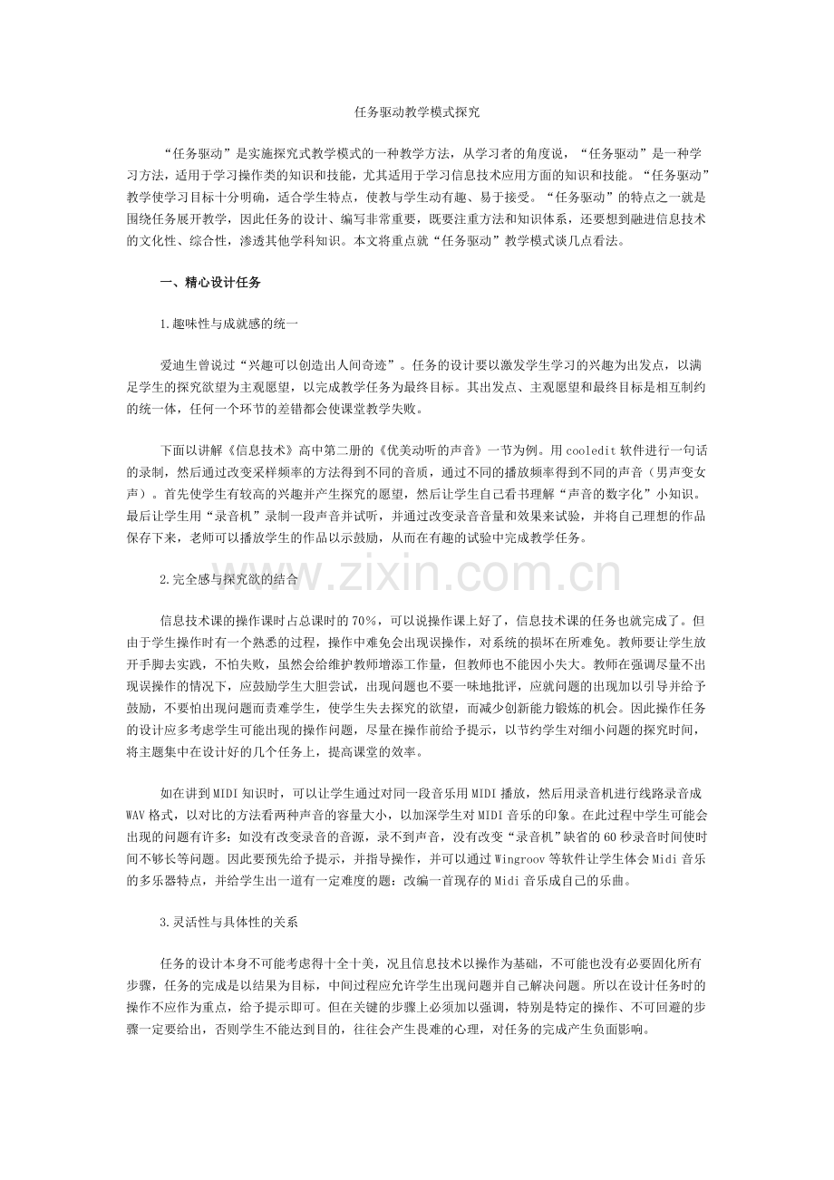 任务驱动教学模式探究.doc_第1页