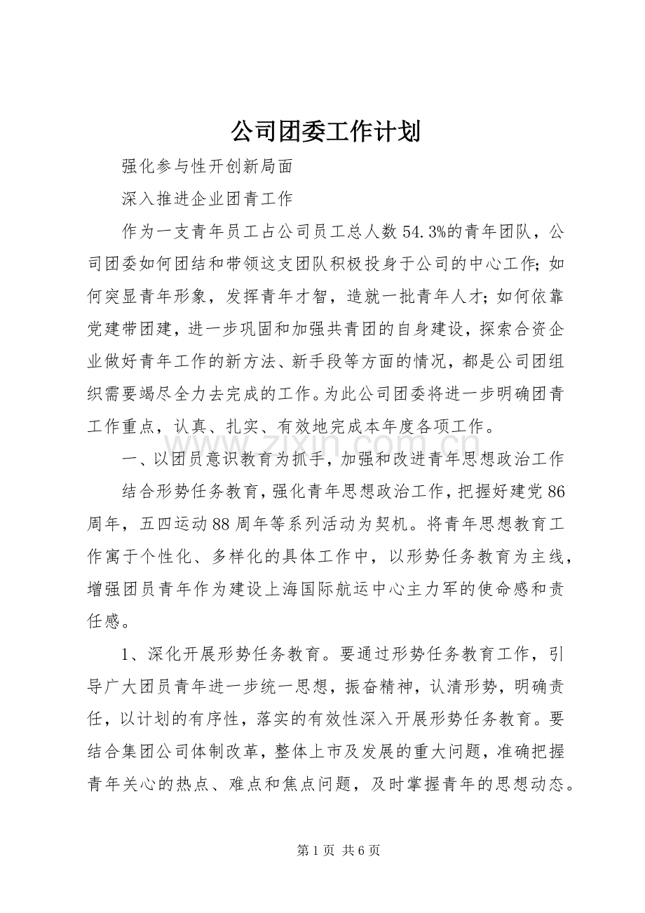 公司团委工作计划_1.docx_第1页