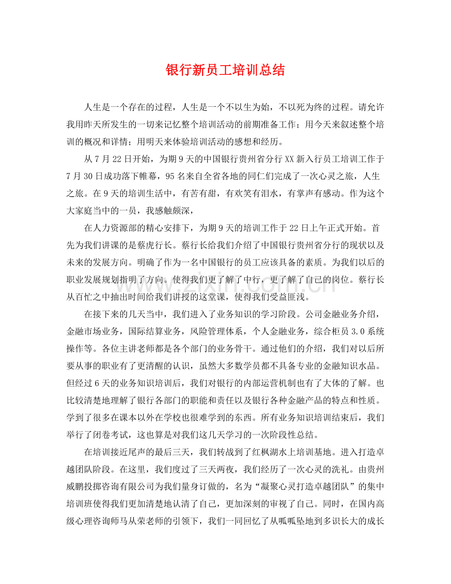 银行新员工培训总结 .docx_第1页