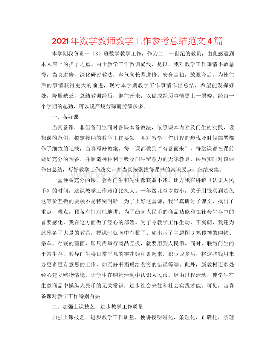 2021年数学教师教学工作参考总结范文4篇.docx_第1页