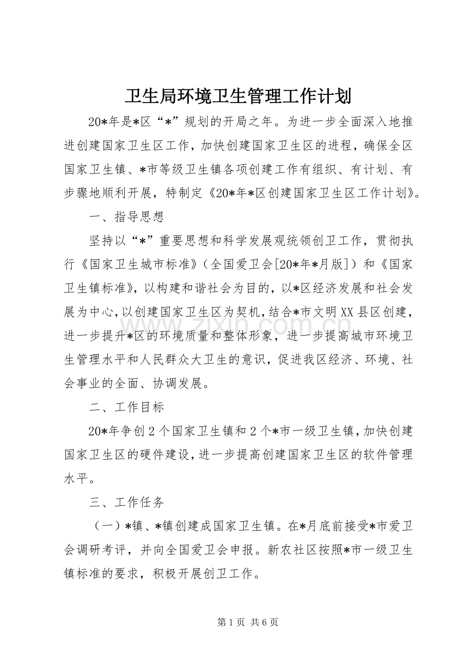 卫生局环境卫生管理工作计划.docx_第1页