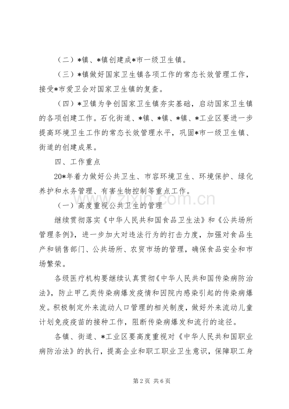 卫生局环境卫生管理工作计划.docx_第2页