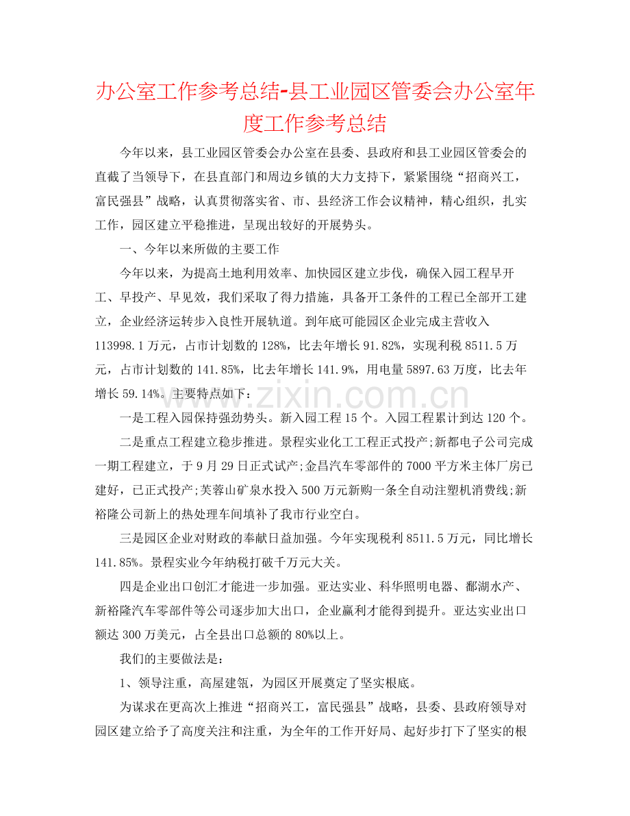 办公室工作参考总结县工业园区管委会办公室年度工作参考总结.docx_第1页