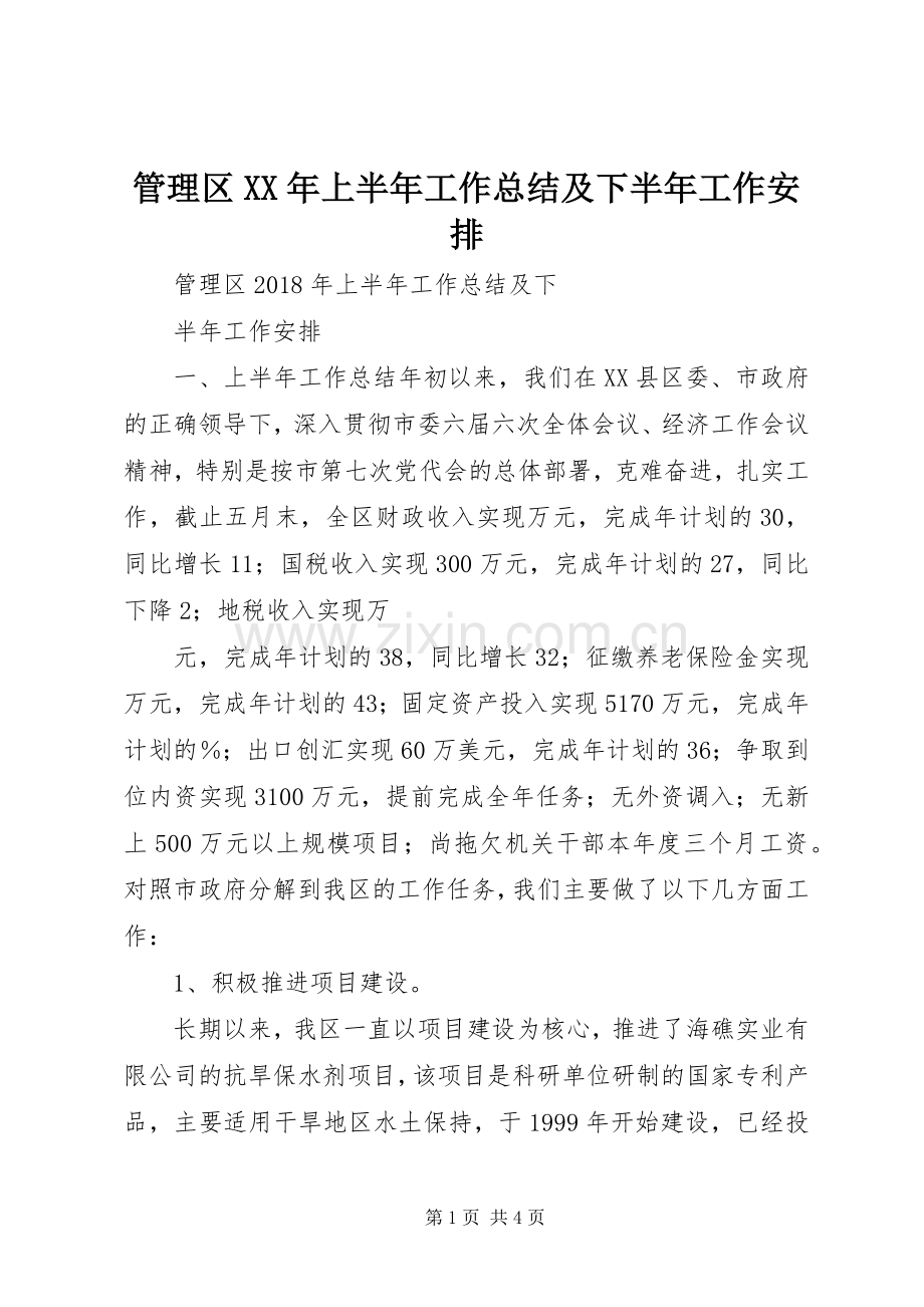 管理区XX年上半年工作总结及下半年工作安排 .docx_第1页