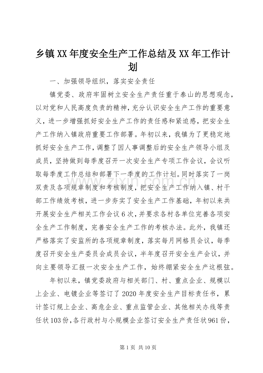 乡镇XX年度安全生产工作总结及XX年工作计划.docx_第1页