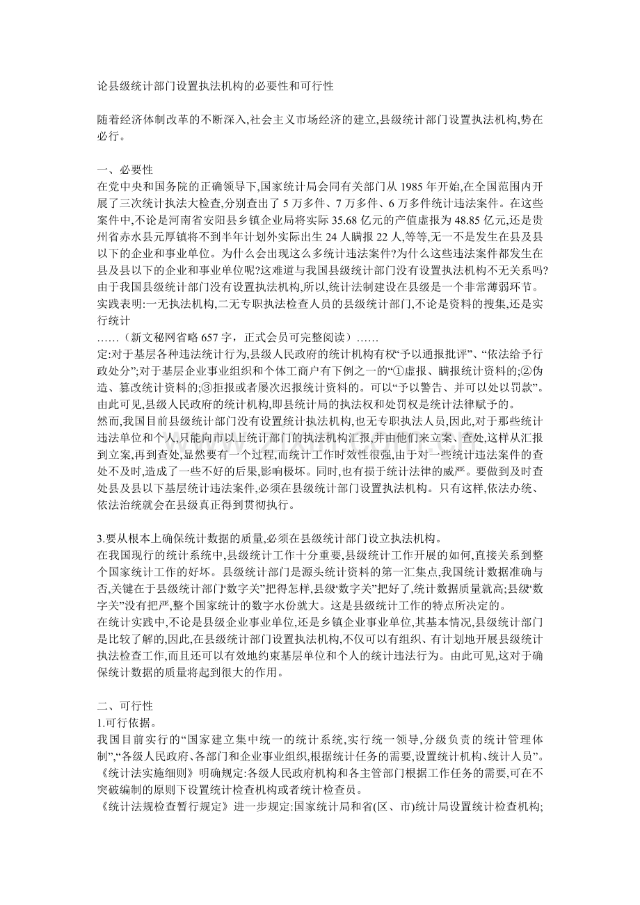 论县级统计部门设置执法机构的必要性和可行性.doc_第1页