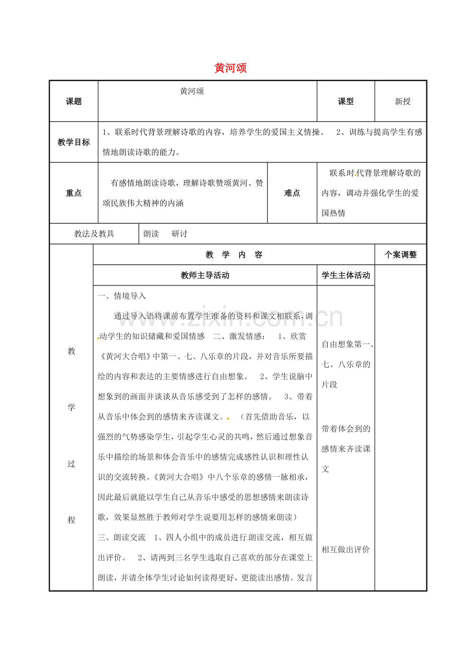 七年级语文下册 2.6 黄河颂教案 （新版）新人教版-（新版）新人教版初中七年级下册语文教案.doc_第1页