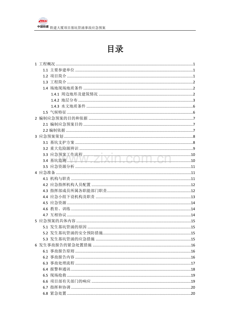 基坑管涌事故应急预案.doc_第2页