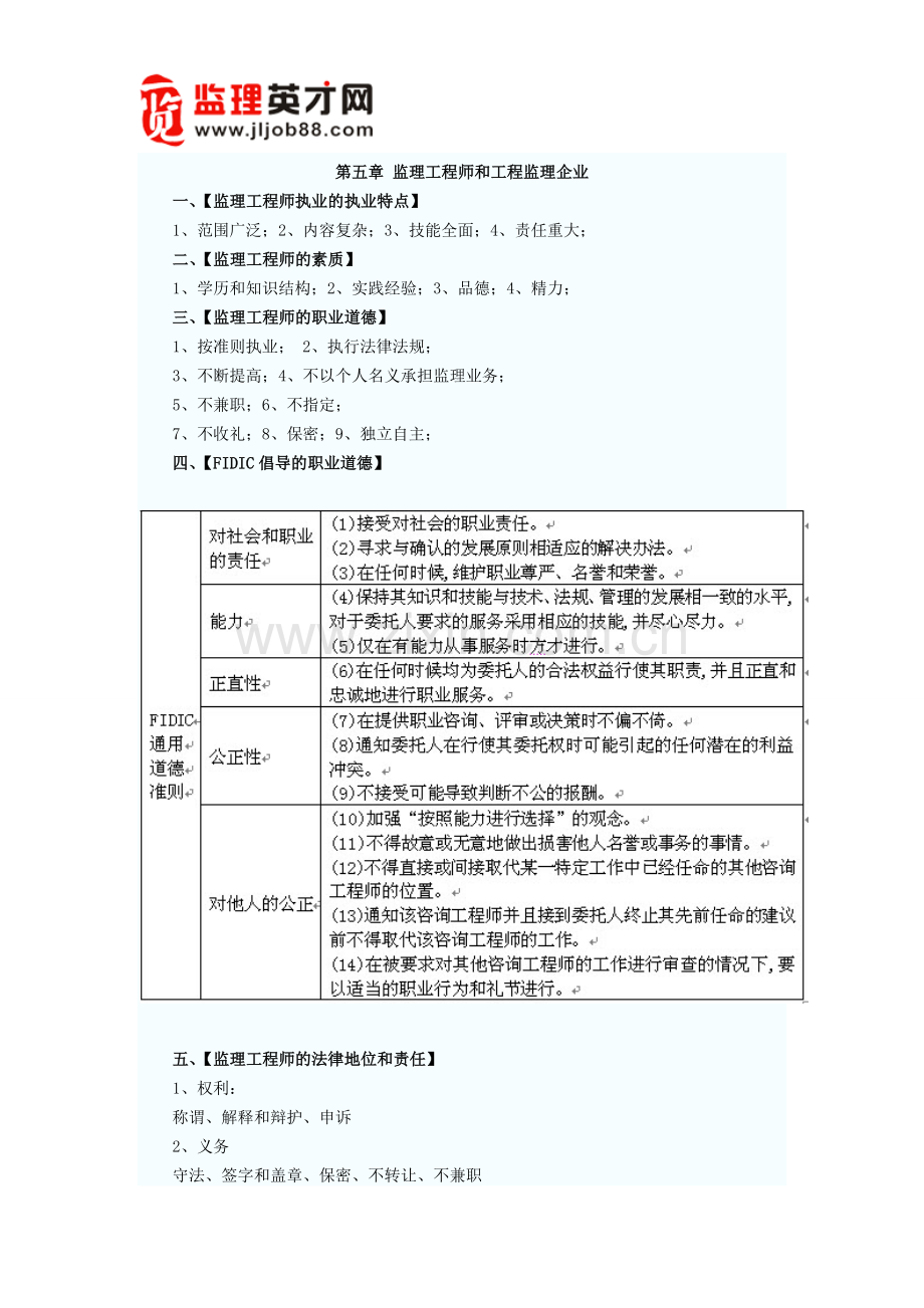 第五章监理工程师和工程监理企业.doc_第1页