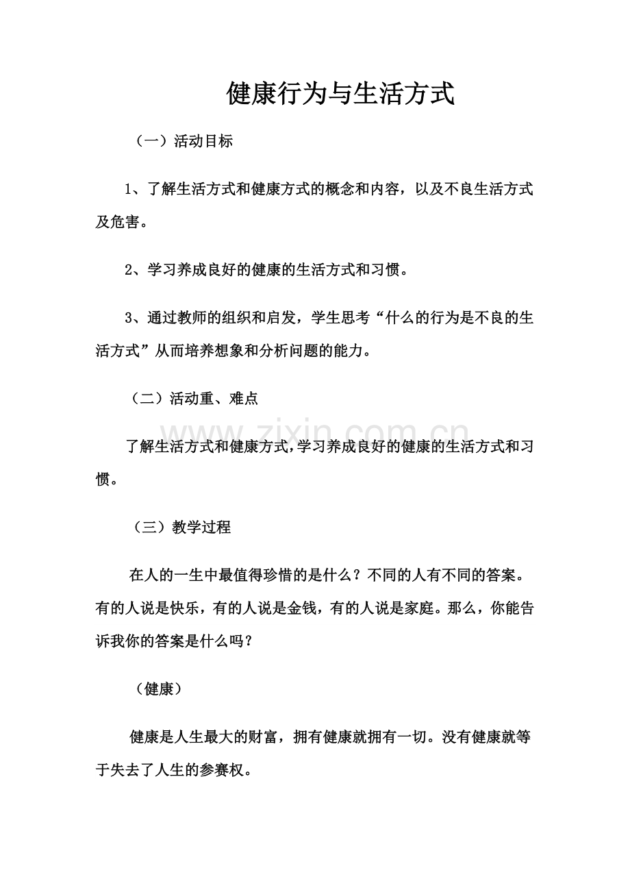 健康行为与生活方式教案.doc_第1页