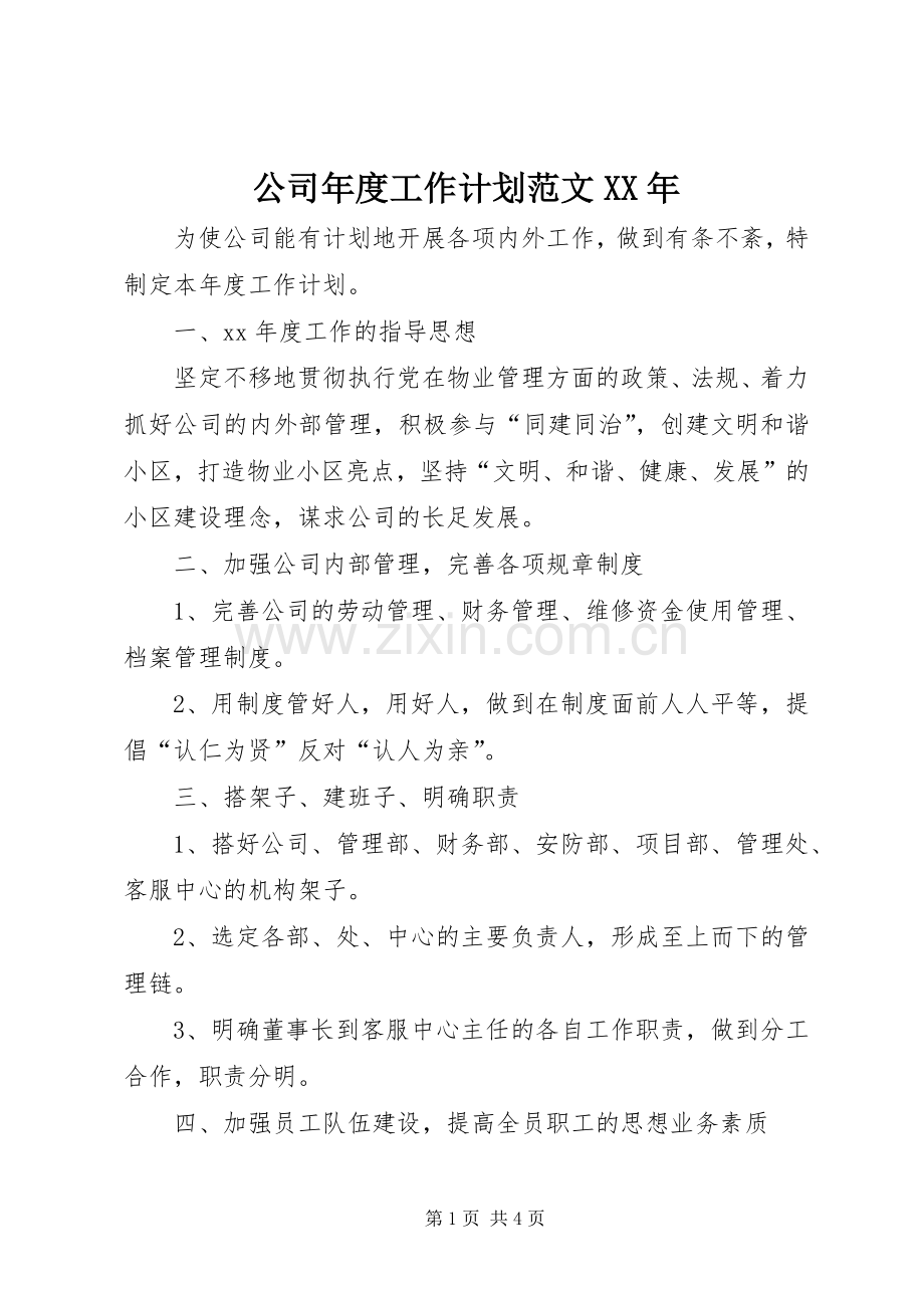 公司年度工作计划范文XX年.docx_第1页