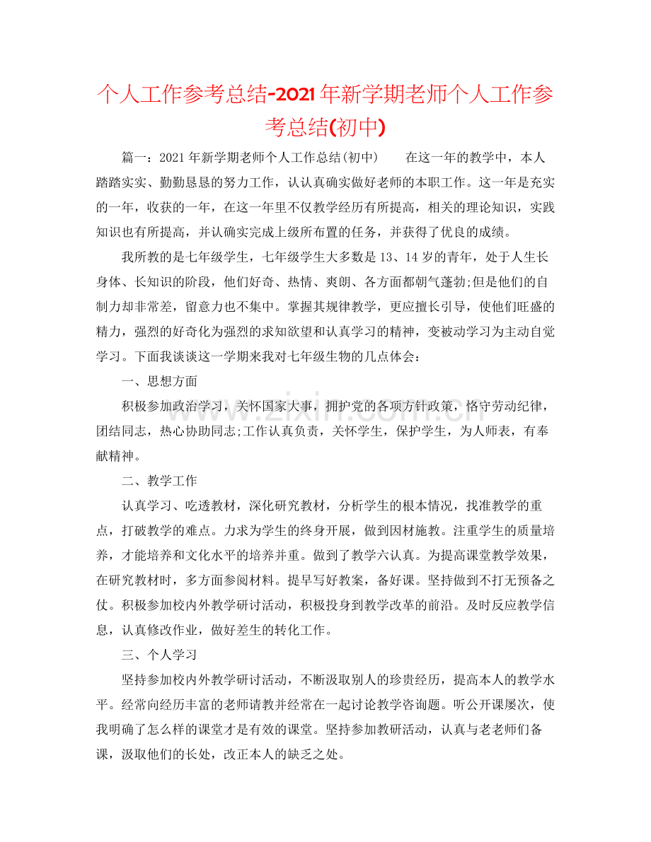 个人工作参考总结年新学期教师个人工作参考总结初中).docx_第1页