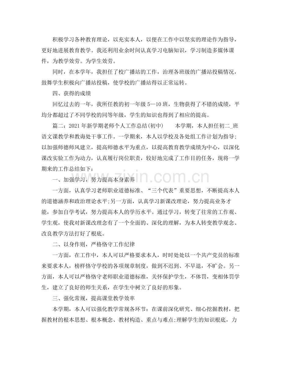 个人工作参考总结年新学期教师个人工作参考总结初中).docx_第2页