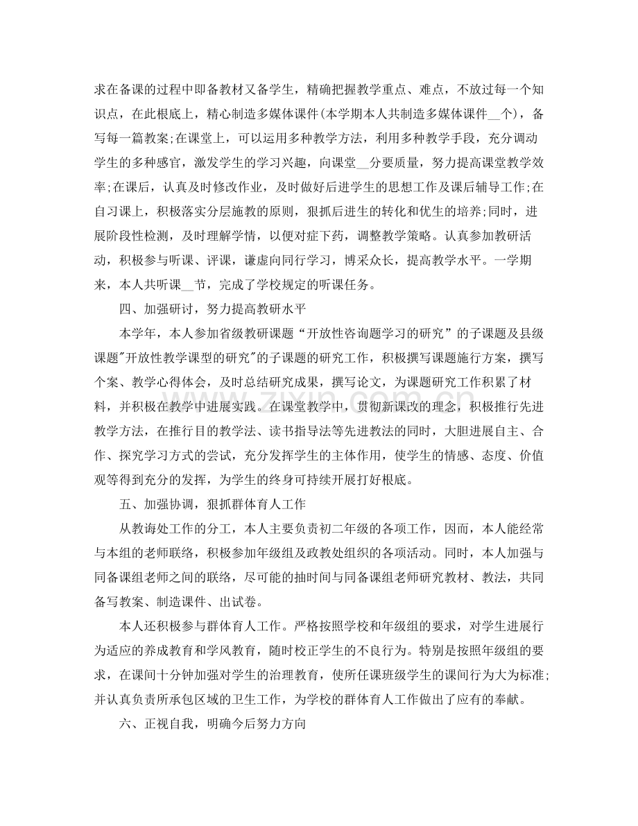 个人工作参考总结年新学期教师个人工作参考总结初中).docx_第3页