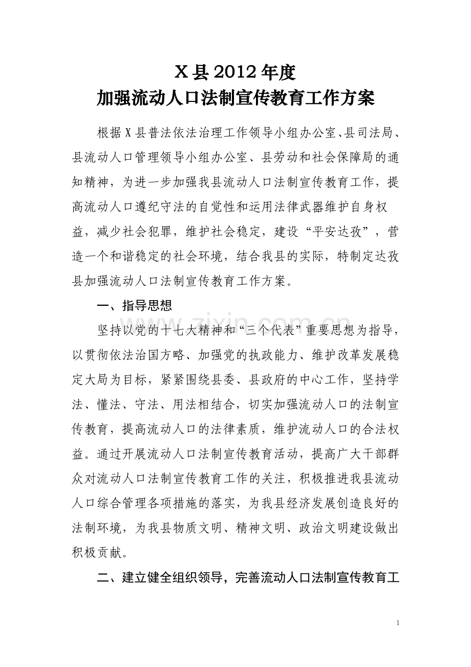 加强流动人口法制宣传教育工作方案.doc_第1页