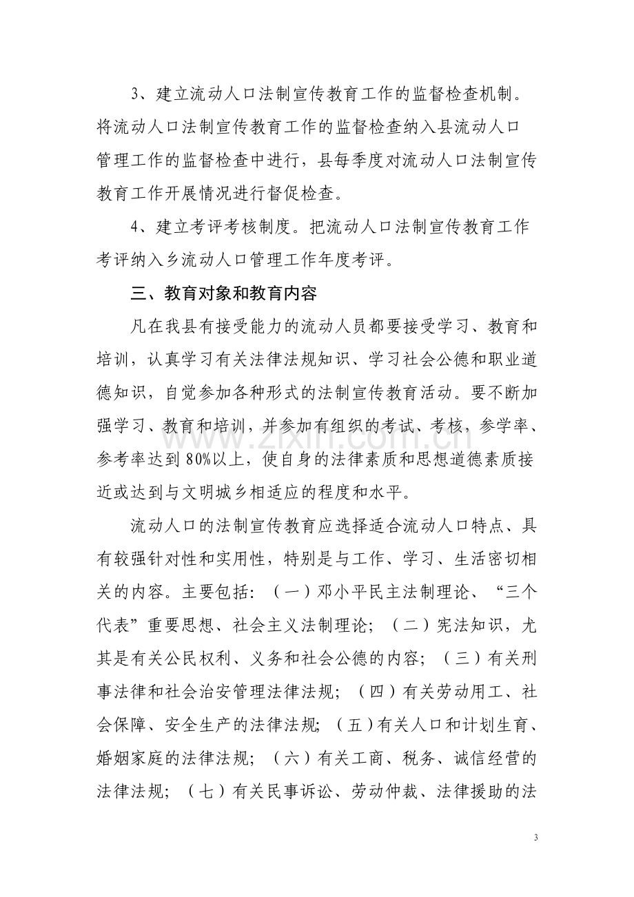 加强流动人口法制宣传教育工作方案.doc_第3页