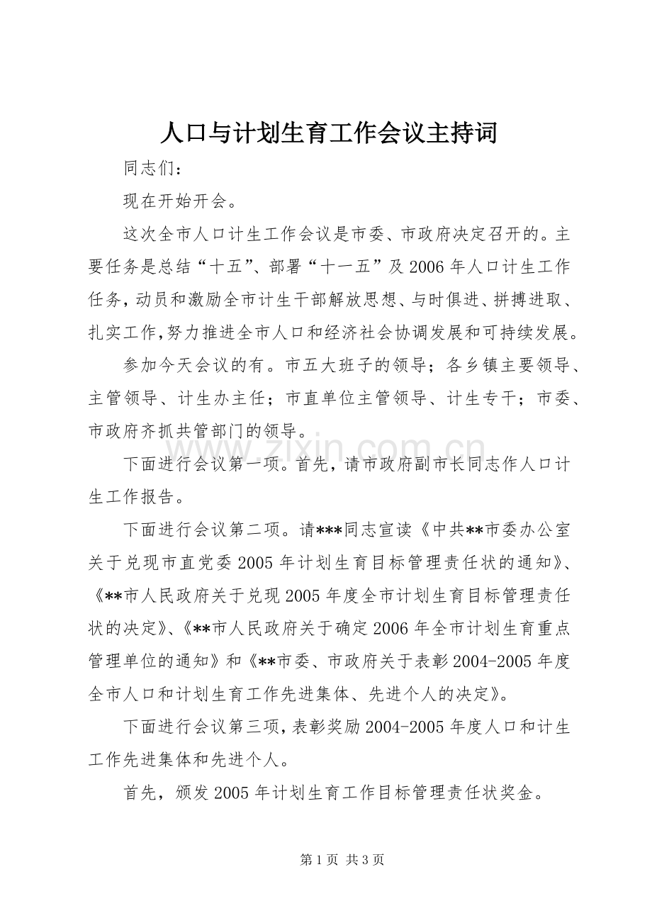 人口与计划生育工作会议主持词.docx_第1页