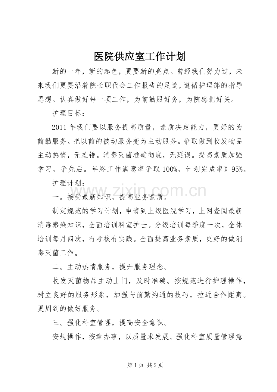 医院供应室工作计划 .docx_第1页