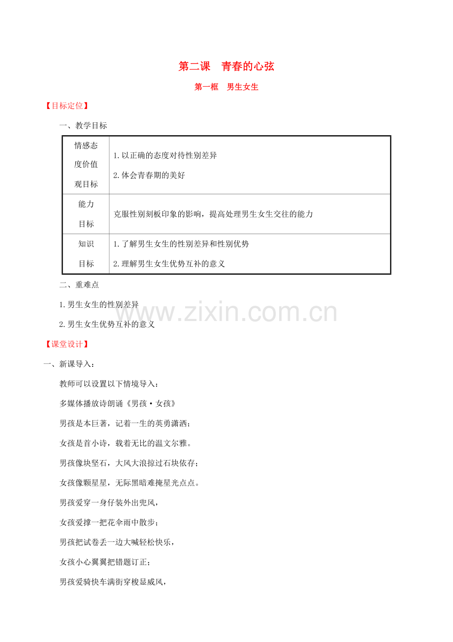 七年级道德与法治下册 第1单元 青春时光 第2课 青春的心弦 第1框 男生女生教案 新人教版-新人教版初中七年级下册政治教案.doc_第1页