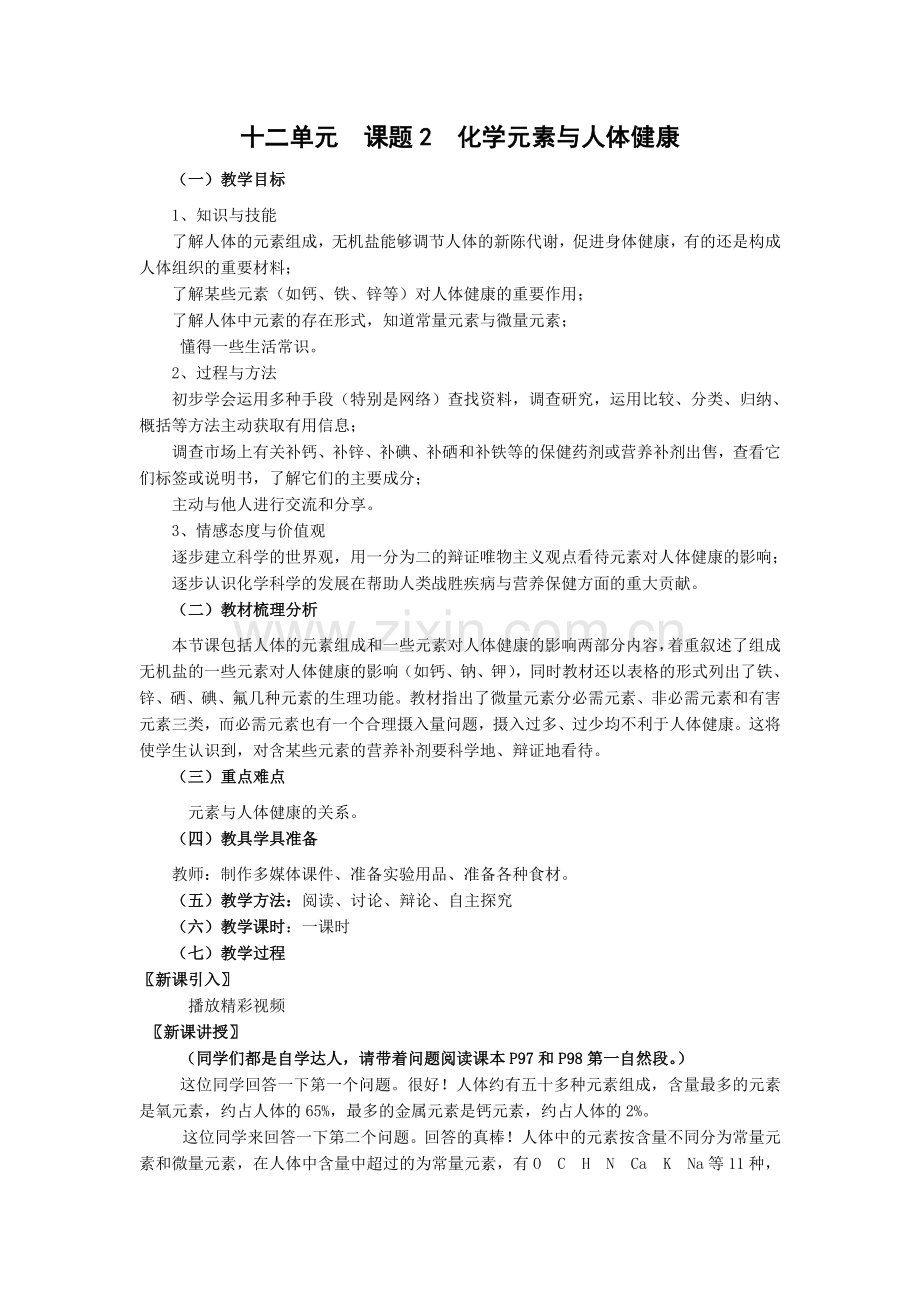 《化学元素与人体健康》.doc_第1页