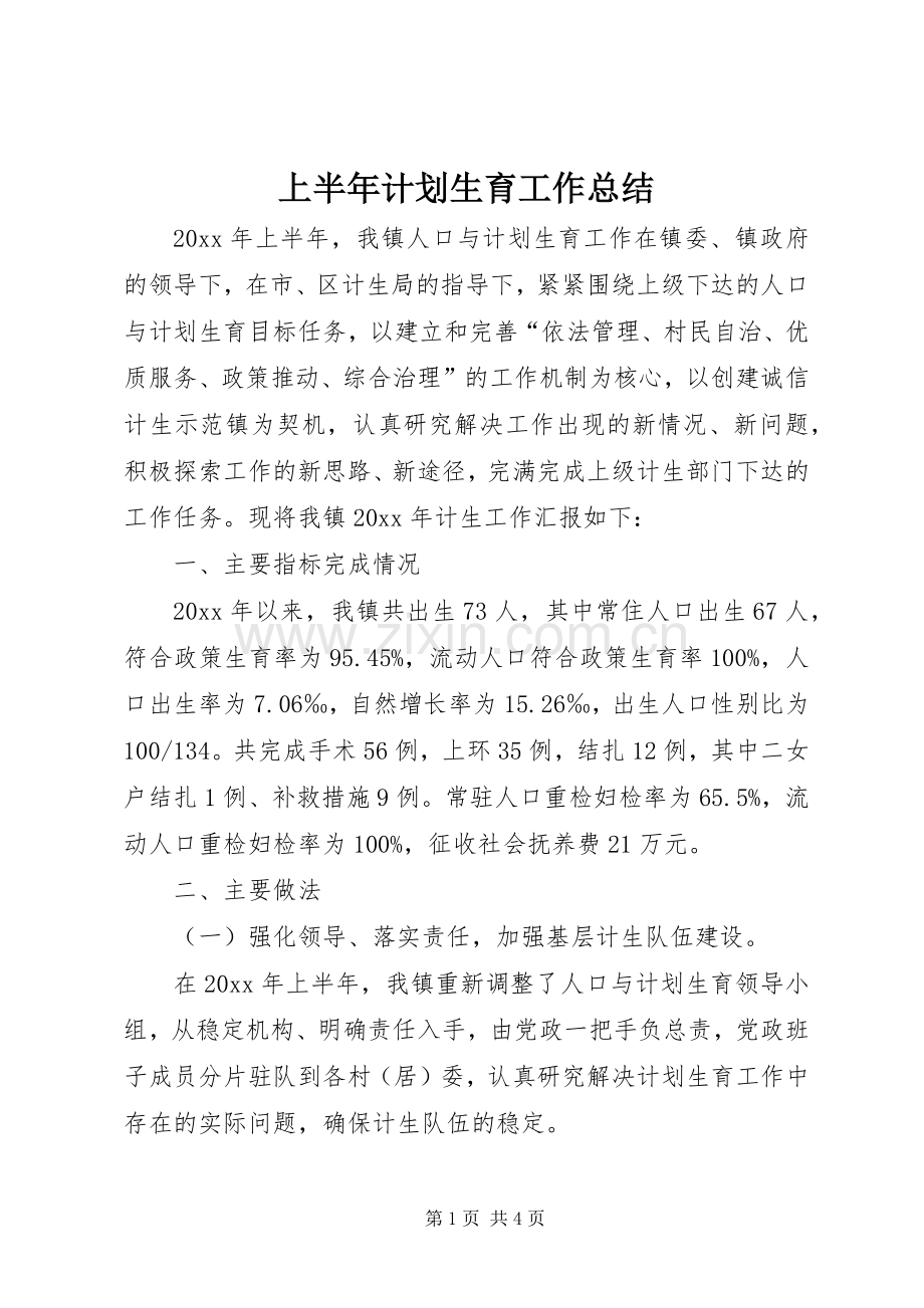 上半年计划生育工作总结 .docx_第1页