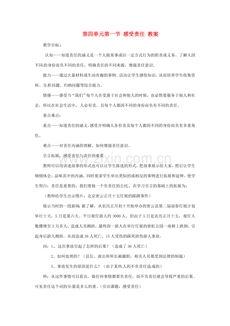 八年级政治上册 第四单元第一节 感受责任 教案 湘教版.doc_第1页