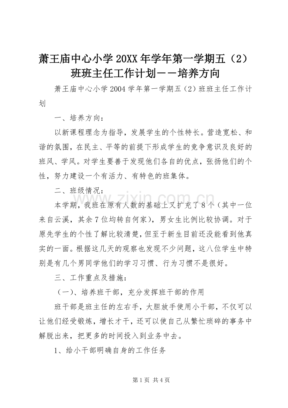 萧王庙中心小学20XX年学年第一学期五（2）班班主任工作计划－－培养方向.docx_第1页