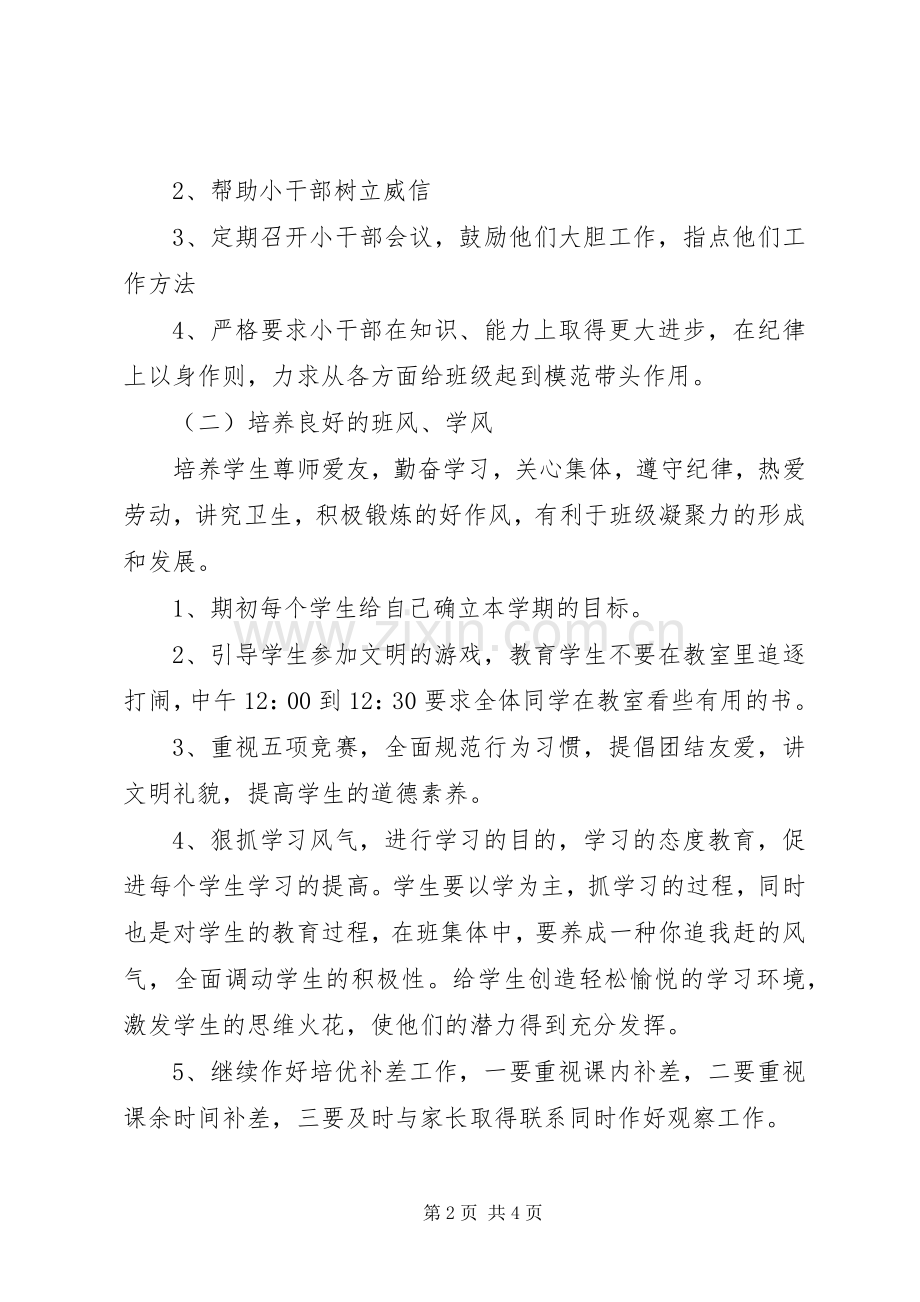 萧王庙中心小学20XX年学年第一学期五（2）班班主任工作计划－－培养方向.docx_第2页