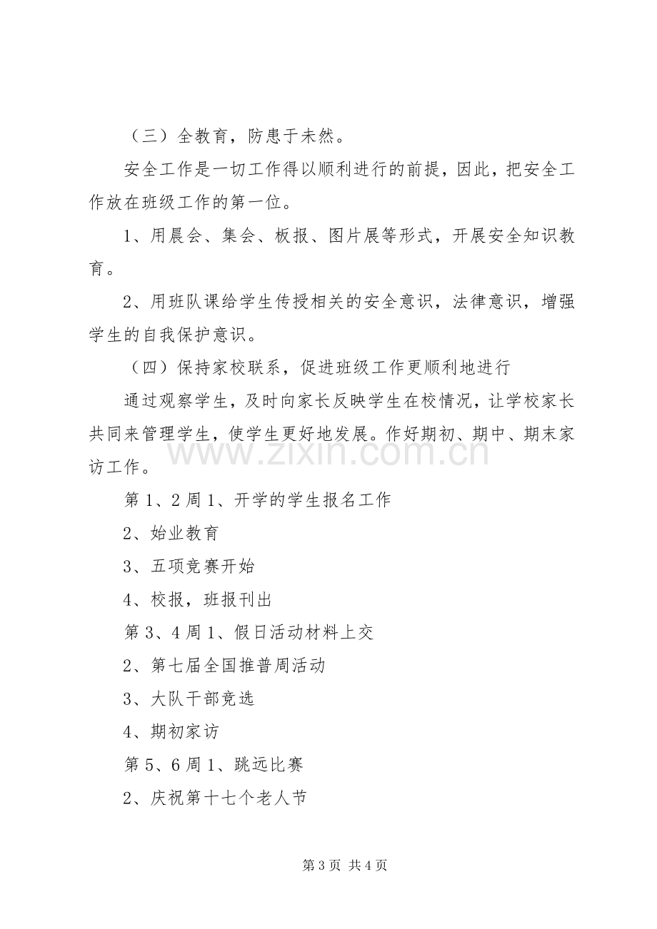 萧王庙中心小学20XX年学年第一学期五（2）班班主任工作计划－－培养方向.docx_第3页