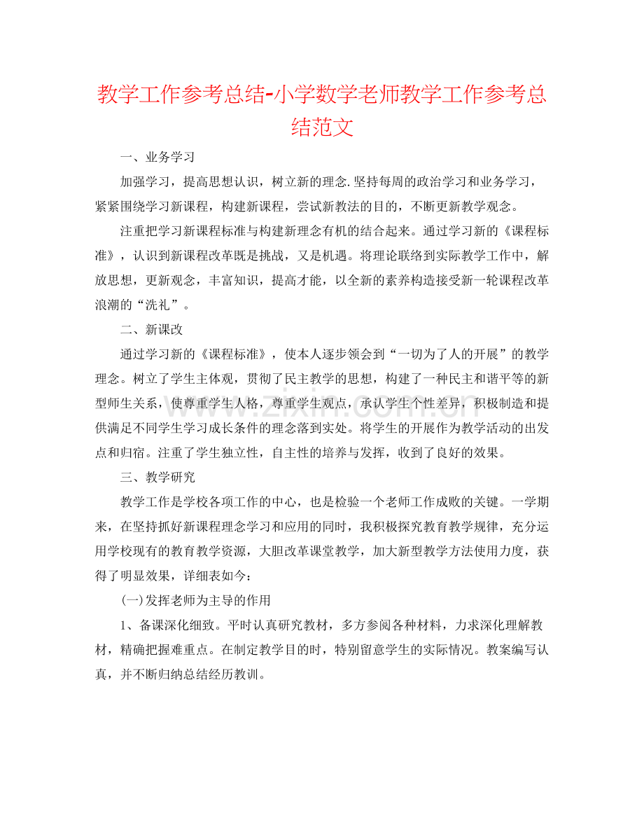 教学工作参考总结小学数学教师教学工作参考总结范文.docx_第1页