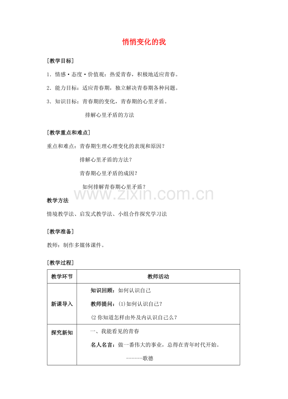 （秋季版）七年级道德与法治下册 第一单元 青春时光 第一课 青春的邀约 第1框 悄悄变化的我教案 新人教版-新人教版初中七年级下册政治教案.doc_第1页