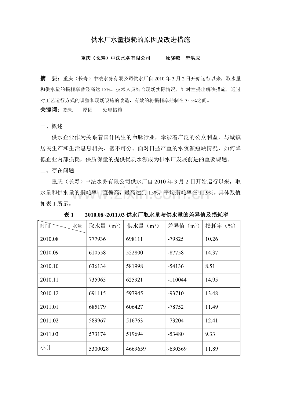 供水厂水量损耗的原因及改进措施.doc_第1页