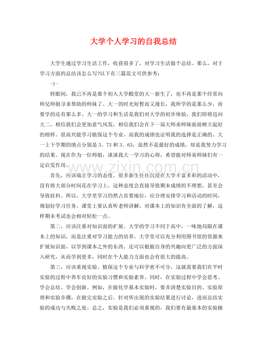 大学个人学习的自我总结 .docx_第1页