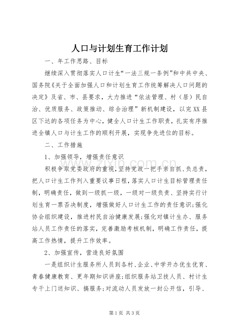 人口与计划生育工作计划 .docx_第1页