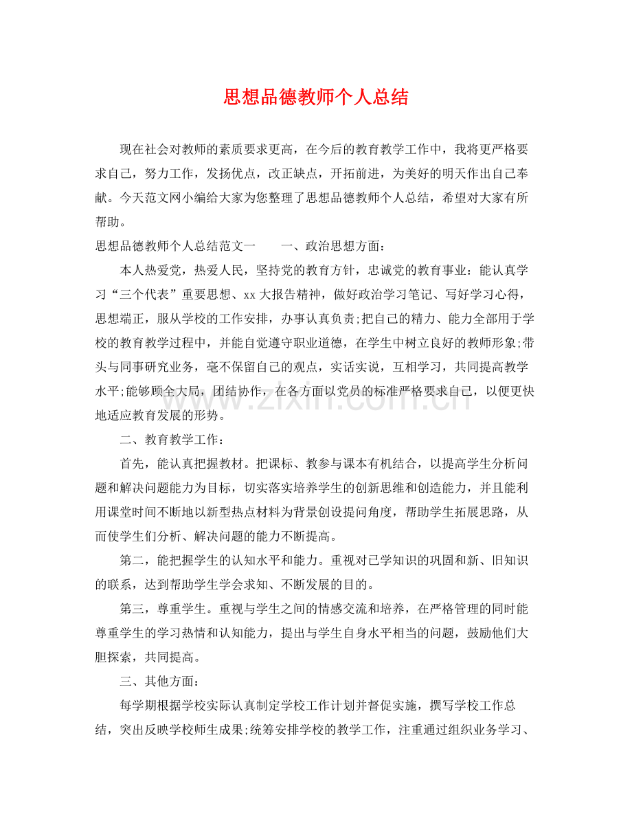 思想品德教师个人总结 .docx_第1页