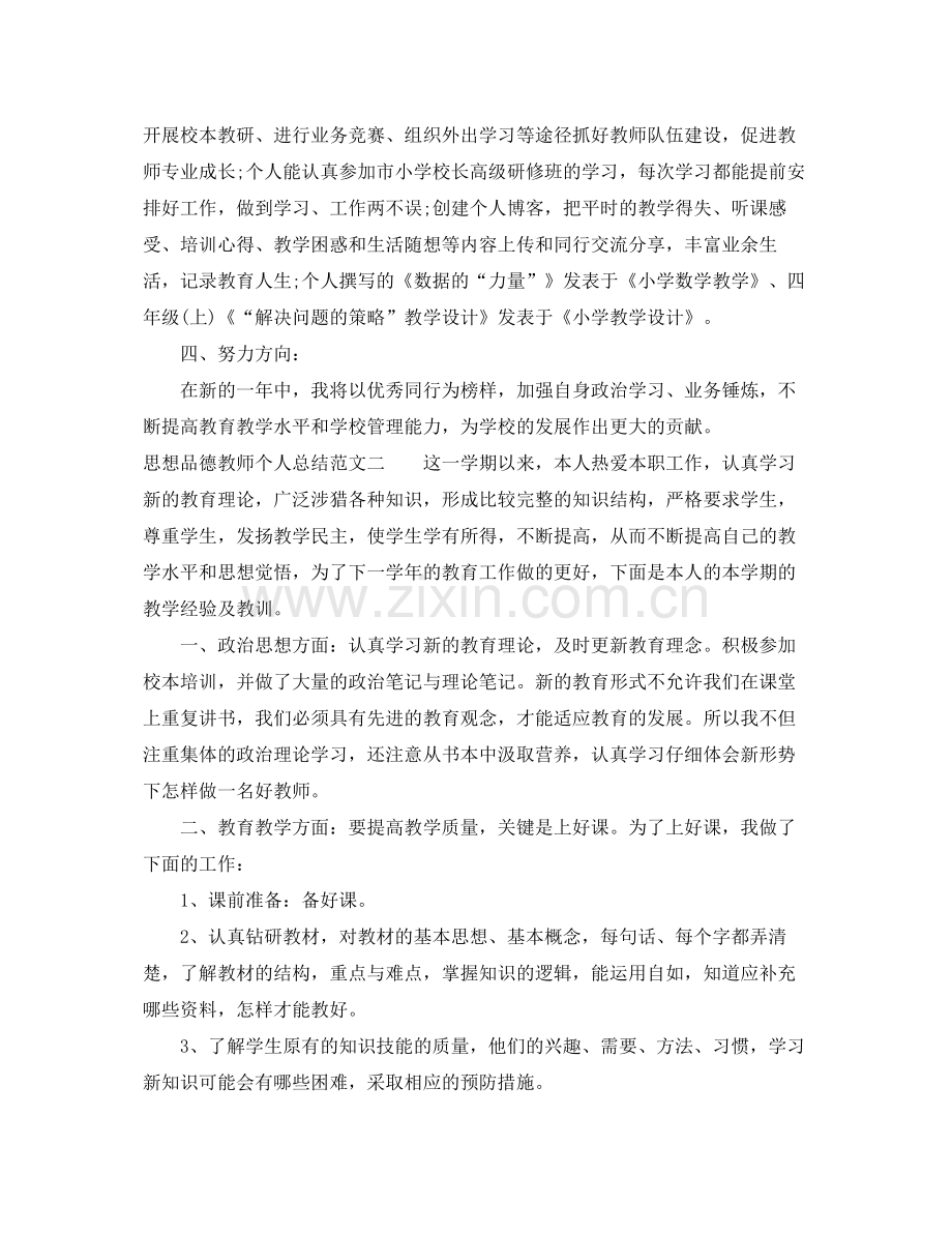 思想品德教师个人总结 .docx_第2页