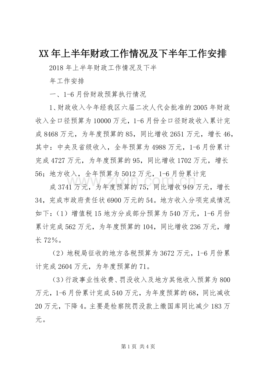 XX年上半年财政工作情况及下半年工作安排.docx_第1页