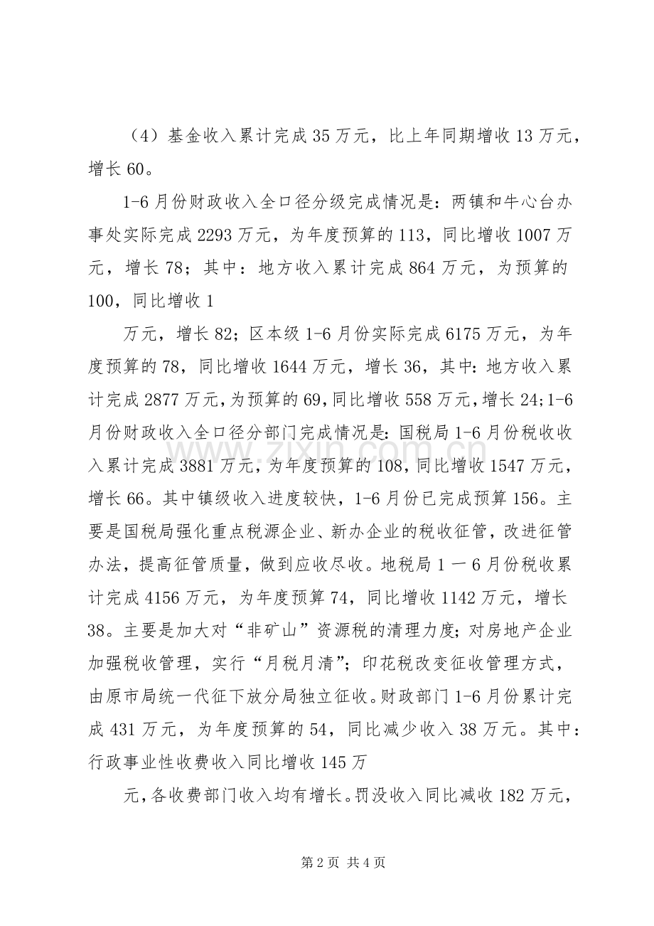 XX年上半年财政工作情况及下半年工作安排.docx_第2页