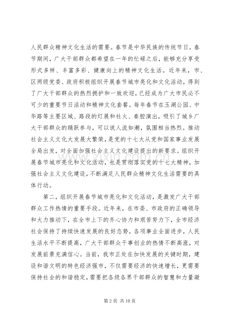 在春节城市亮化及文化活动安排动员大会上的讲话稿.docx_第2页