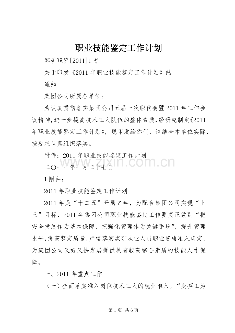 职业技能鉴定工作计划 .docx_第1页