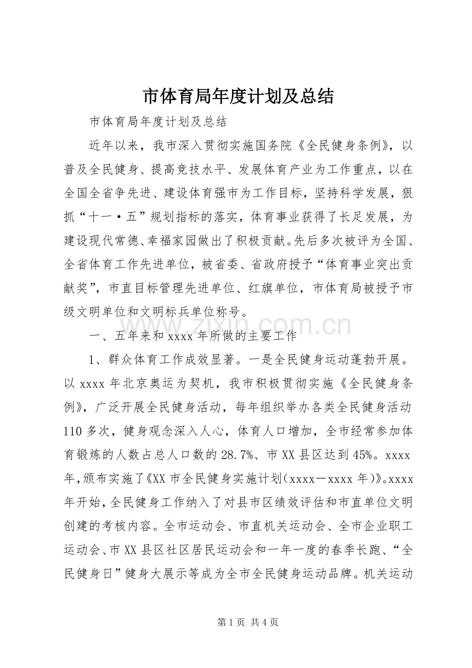 市体育局年度计划及总结.docx_第1页