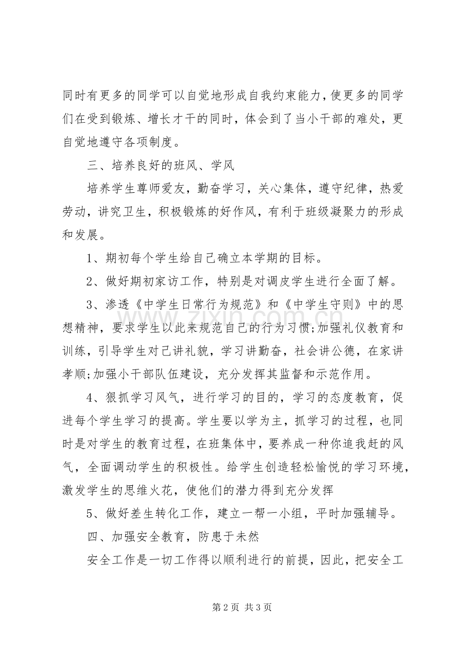 XX年新学期班主任工作计划 .docx_第2页