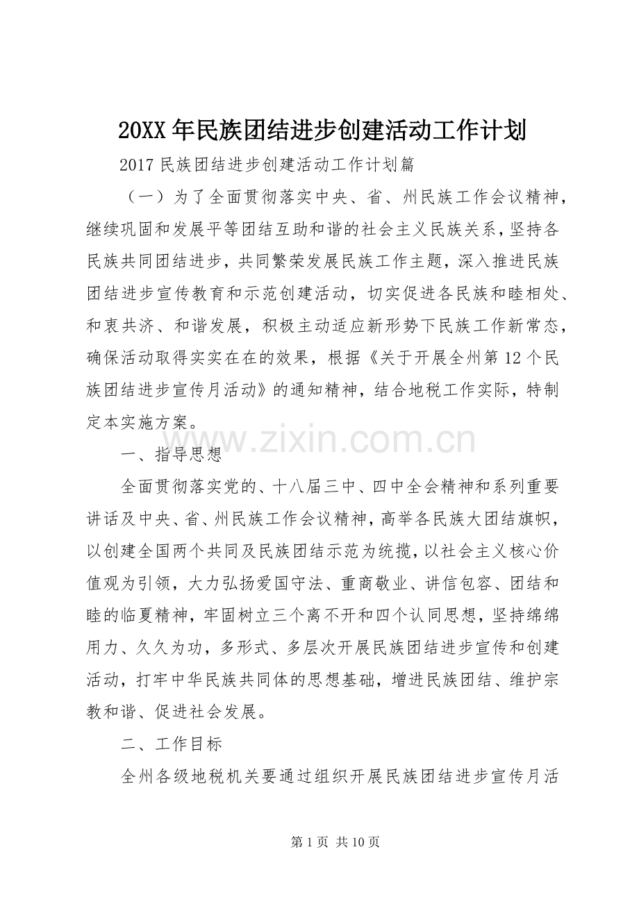 20XX年民族团结进步创建活动工作计划 .docx_第1页