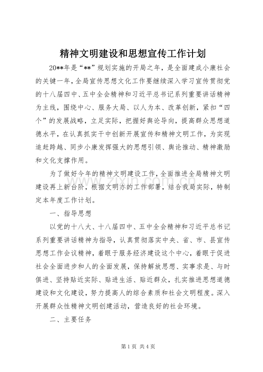 精神文明建设和思想宣传工作计划.docx_第1页